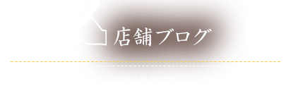 店舗ブログ